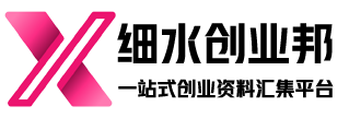 细水创业邦