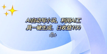 AI一件原创情感小说连续剧，多平台批量发布，一部小说多重收益，每天10分钟新手小白也能月入1w+-细水创业邦