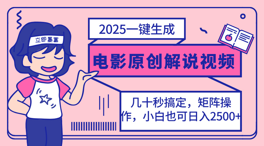 (14154期)2025最新一键生成原创电影解说视频,小白也可无脑矩阵操作,一天几分钟...-细水创业邦