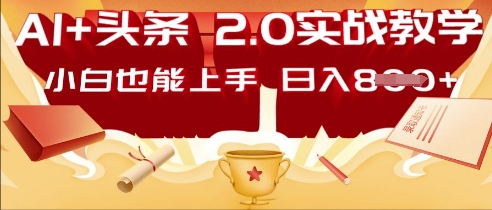 AI头条2.0 战略部署：DeepSeek矩阵爆文，轻松日入多张指南-细水创业邦