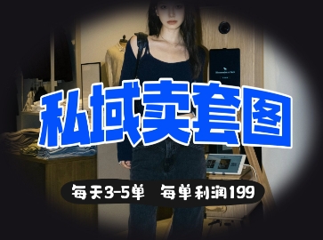 私域卖套图每天3-5单，每单利润99-细水创业邦