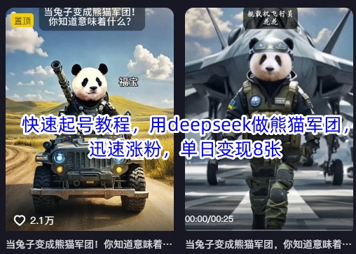 快速起号教程,用deepseek做熊猫军团,迅速涨粉,单日变现8张-细水创业邦