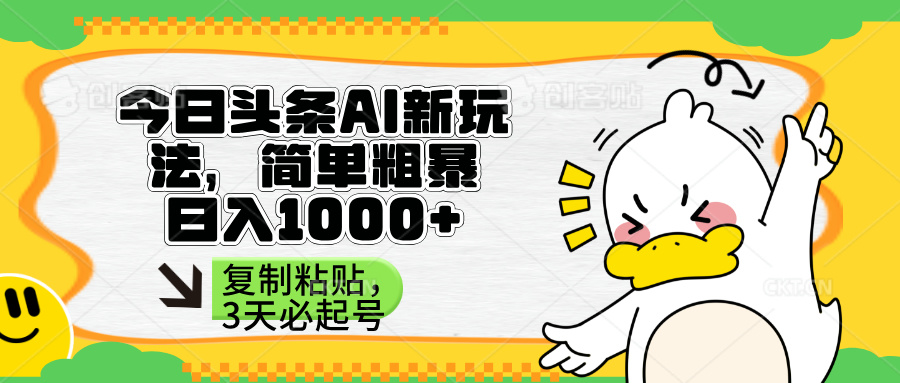 (14167期)头条AI新玩法,简单粗暴,仅需粘贴复制,三天必起号-细水创业邦