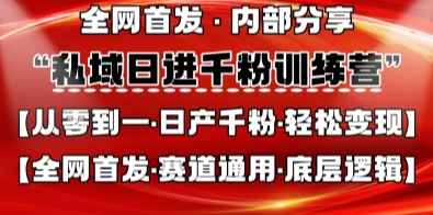 私域日进千粉训练营，全网首发，从0开始带你做好私域，适用于任何赛道，让日产千粉不再是梦-细水创业邦