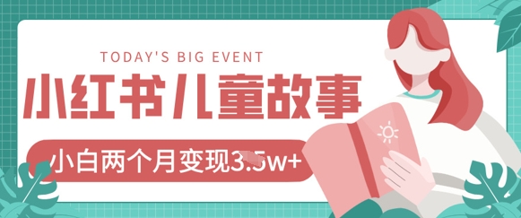 小红书AI儿童故事绘本项目，20条作品变现过1w+-细水创业邦