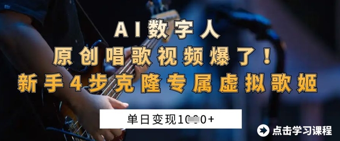 AI数字人原创唱歌视频爆了，单日变现1k，新手4步克隆专属虚拟歌姬-细水创业邦