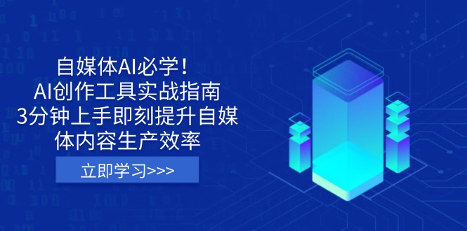(14156期)自媒体AI必学!AI创作工具实战指南,3分钟上手即刻提升自媒体内容生产效率-细水创业邦