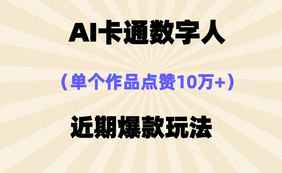 AI卡通数字⼈,近期爆款玩法,新⼿⼩⽩也可轻松操作-细水创业邦