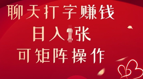 聊天打字挣钱,日入1张,可矩阵操作-细水创业邦
