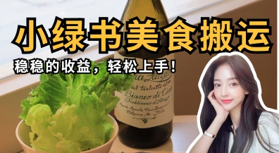 微信小绿书美食搬运，稳稳的收益，轻松上手-细水创业邦