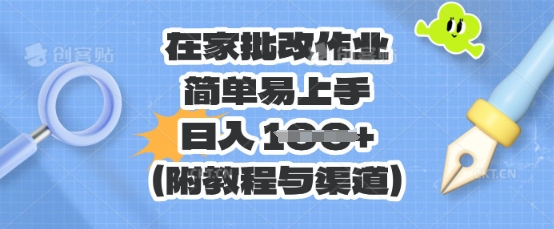在家批改作业,简单易上手,日入 100+(附教程与渠道)-细水创业邦