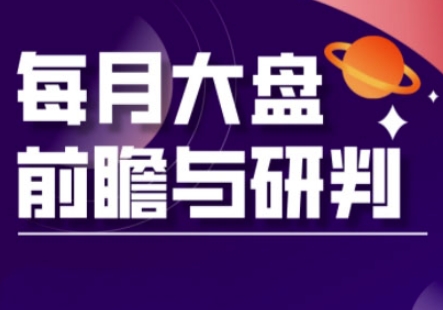 A股板块轮动实战策略与每月大盘前瞻与研判(更新3月)-细水创业邦