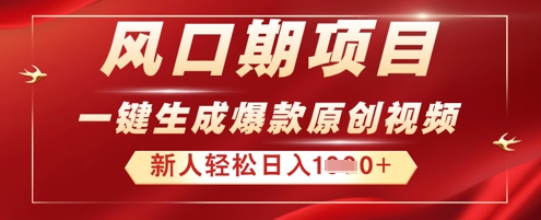 2025年最新风口项目,AI一键生成原创视频,新手小白稳定日入多张-细水创业邦