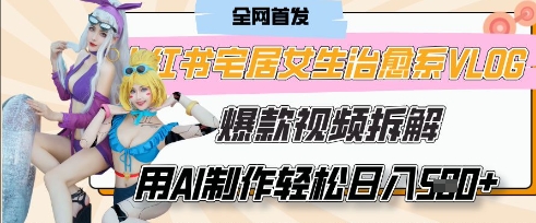 AI“宅居女生的一天”治愈系vlog动画视频，7天长粉破千，单条广告2k+，0成本制作有手就会-细水创业邦
