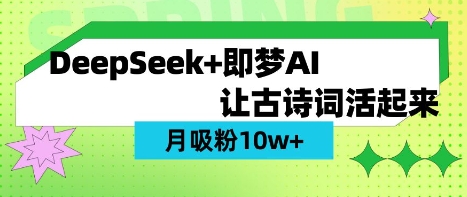 用DeepSeek做AI 古诗词视频，涨粉 10W+(保姆级教程)-细水创业邦