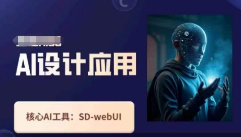 Ai设计应用课，​SD-webui工作原理使用技巧-细水创业邦