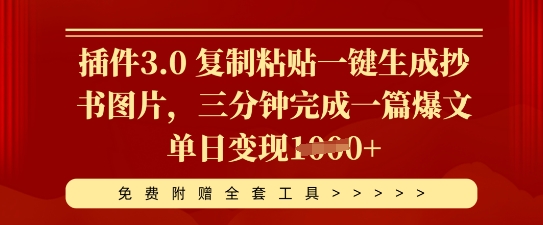 插件3.0 复制粘贴一键生成抄书图片，三分钟完成一篇爆文单日变现多张-细水创业邦