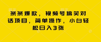 条条爆款，视频号搞笑对话项目，简单操作，小白轻松日入3张-细水创业邦