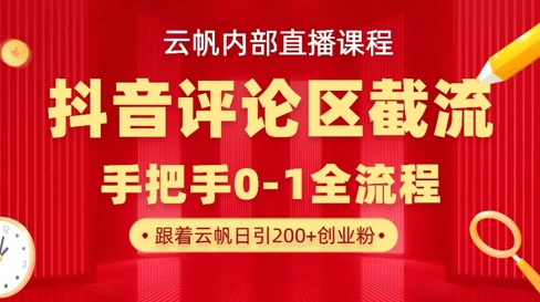 云帆内部直播课·抖音评论区截流流术,精准私信粉丝,单号日引流300+精准创业粉-细水创业邦