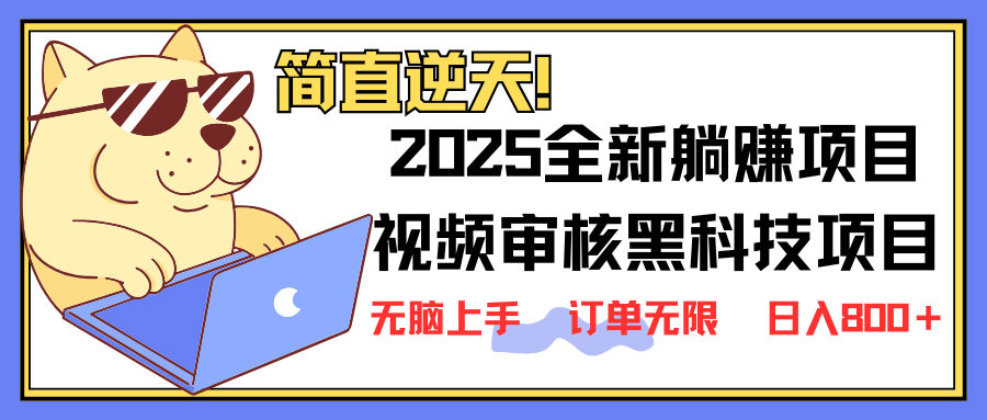 (14141期)2025 全新视频审核黑科技项目登场,新手小白无脑上手5秒闭眼出单,订单...-细水创业邦