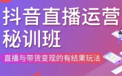 直播运营个体培训(更新3月21-22日现场课),直播与带货变现的有结果玩法-细水创业邦