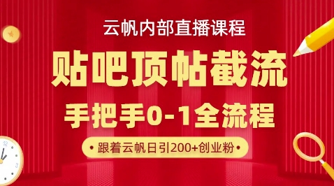 【云帆内部直播课】百度贴吧顶帖回帖引流玩法,单号单日引300+精准创业粉-细水创业邦