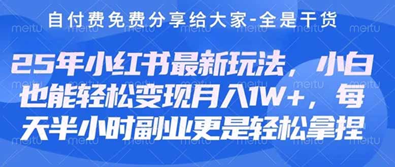 （14315期）创业+副业必看  最新小红书护肤美妆养生课程，稳定变现月入3000-5000+。-细水创业邦