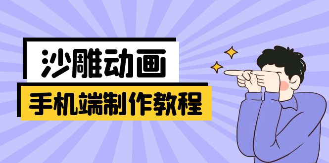 （14157期）手机端沙雕动画制作教程：涵盖软件操作、文案创作、美术设计、动作衔接等-细水创业邦