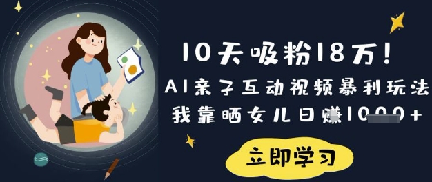 10天吸粉18W!AI亲子互动视频暴利玩法,我靠晒女儿日入数张-细水创业邦