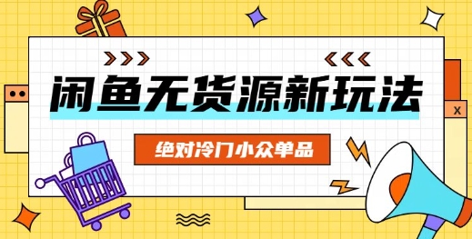 闲鱼无货源冷门单品项目,绝对冷门小众单品-细水创业邦
