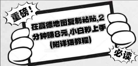 在高德地图复制粘贴，2分钟挣8块，小白秒上手-细水创业邦