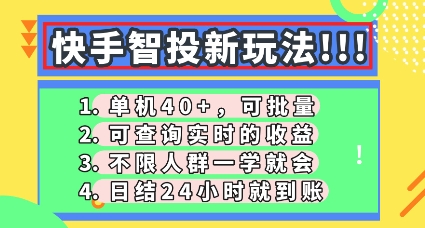 快手智投新玩法，单机日入40+，可批量，可查询实时收益，零门槛【揭秘】-细水创业邦