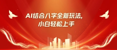 八字小白靠AI躺挣,市场需求暴涨500%-细水创业邦