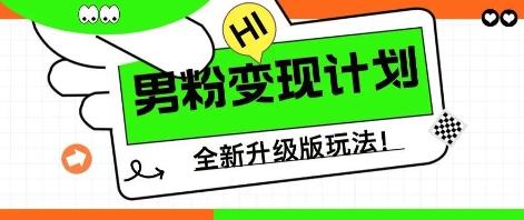 25年男粉全新AI变现玩法,小白轻松上手,单日轻松变现几张-细水创业邦