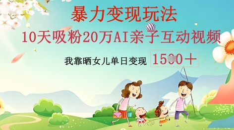 AI亲子互动视频制作:零基础轻松变现,无需复杂技术,小白也能轻松上手-细水创业邦