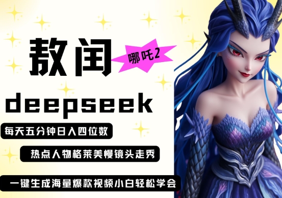 deepseek+哪吒2敖润姑姑走秀+爆款视频，起号快，爆款多，每天五分钟，日入四位数-细水创业邦