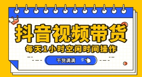 抖音短视频带货赛道,总体来说收益还是比较可观的,一部手机就能操作-细水创业邦