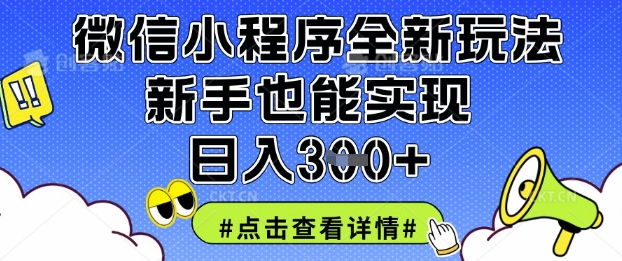 微信小程序全新玩法，新手也能实现日入3张【揭秘】-细水创业邦