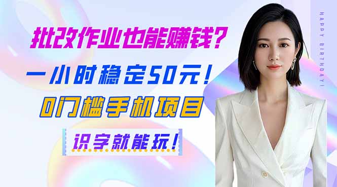 （14188期）批改作业也能赚钱？一小时稳定50元！0门槛手机项目，识字就能玩！-细水创业邦