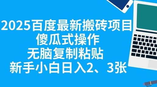 2025百度最新搬砖项目,傻瓜式操作,无脑复制粘贴,新手小白日入2张-细水创业邦