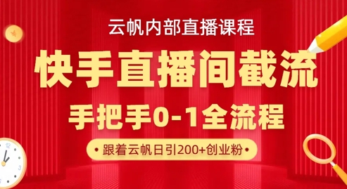 云帆内部直播课·快手直播间截流玩法，日引100+创业粉-细水创业邦