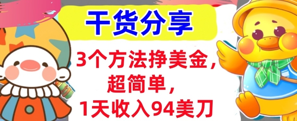 3个方法挣美金，超简单，1天收入94刀，0门槛，干货分享-细水创业邦