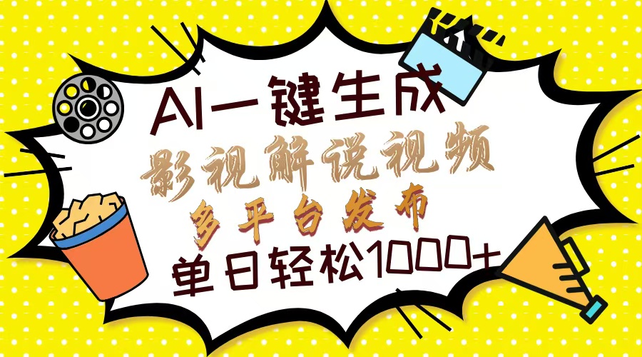 (14152期)Ai一键生成影视解说视频,仅需十秒即可完成,多平台分发,轻松日入1000+-细水创业邦