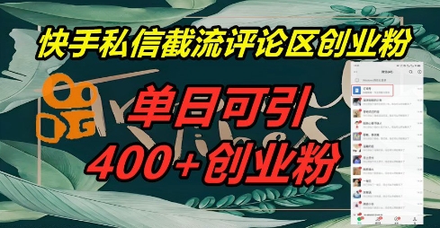 快手私信截流创业粉，一天引流400+-细水创业邦