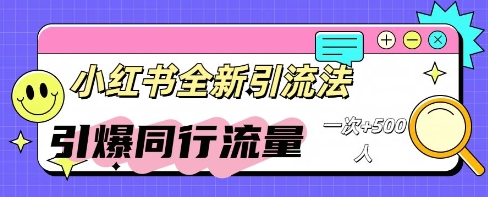 小红书群聊引流:同行流量引爆计划-细水创业邦