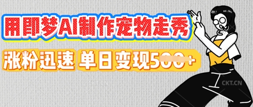 用即梦AI制作宠物走秀，涨粉迅速，单日变现5张-细水创业邦