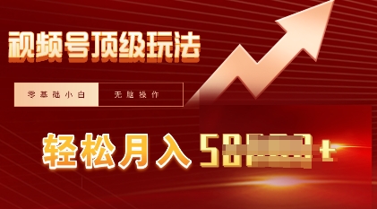 视频号短剧搬运顶级玩法，纯小白月入过W+，狂怼玩法当天见收益-细水创业邦