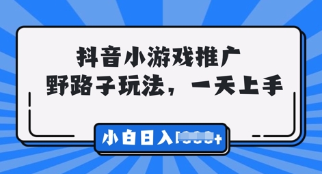 抖音小游戏元梦之星推广，0门槛，小白也能一天两三张-细水创业邦