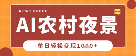 Deepseek制作农村夜景视频，一条视频点赞20W+，单日变现数张-细水创业邦