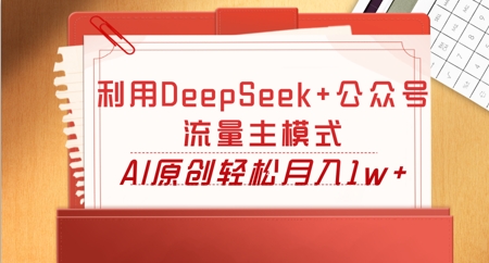 利用DeepSeek+公众号流量主模式,AI原创轻松月入1w+-细水创业邦